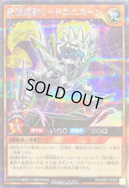 画像1: 最強旗獣リードユニコーン【シークレット】{RD/ORP1-JP050}《RDモンスター》 (1)