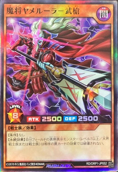 画像1: 魔将ヤメルーラ武槍【スーパー】{RD/ORP1-JP052}《RDモンスター》 (1)