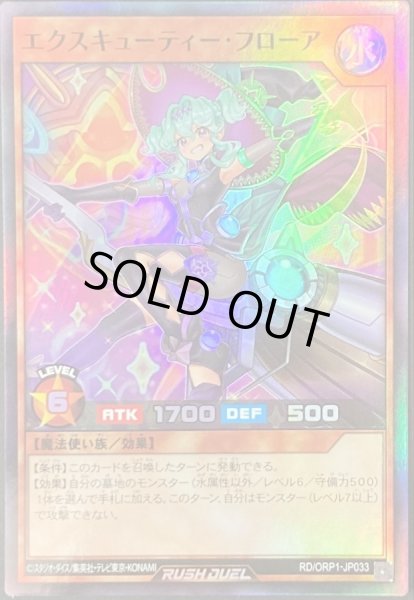 画像1: 〔状態B〕エクスキューティーフローア【スーパー】{RD/ORP1-JP033}《RDモンスター》 (1)