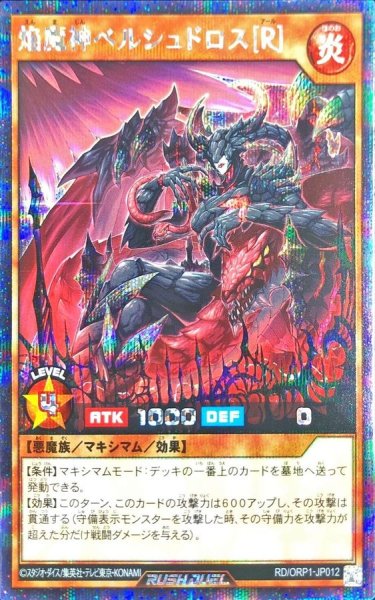 画像1: 〔状態A-〕焔魔神ベルシュドロス[R]【シークレット】{RD/ORP1-JP012}《RDモンスター》 (1)