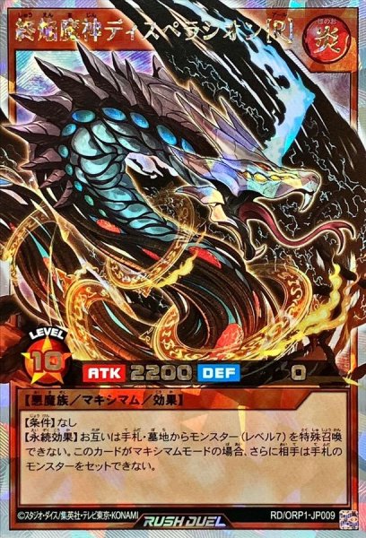 画像1: 〔状態A-〕終焔魔神ディスペラシオン[R]【オーバーラッシュレア】{RD/ORP1-JP009}《RDモンスター》 (1)