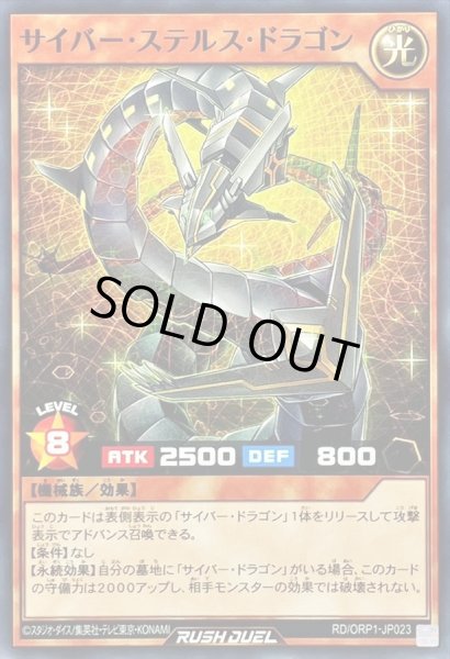 画像2: サイバーステルスドラゴン【ノーマル】{RD/ORP1-JP023}《RDモンスター》 (2)