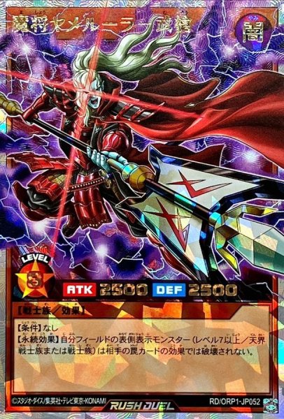 画像1: 〔状態A-〕魔将ヤメルーラ武槍【オーバーラッシュレア】{RD/ORP1-JP052}《RDモンスター》 (1)