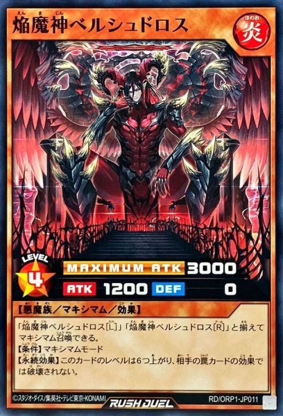 画像1: 焔魔神ベルシュドロス【ノーマル】{RD/ORP1-JP011}《RDモンスター》 (1)