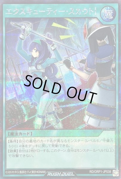 画像1: エクスキューティースカウト！【シークレット】{RD/ORP1-JP038}《RD魔法》 (1)