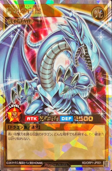 画像1: 〔状態A-〕青眼の白龍【オーバーラッシュレア】{RD/ORP1-JP001}《RDモンスター》 (1)
