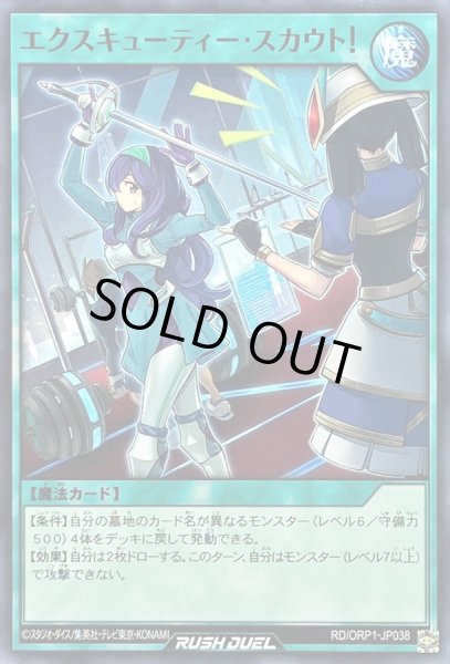 画像1: エクスキューティースカウト！【ノーマル】{RD/ORP1-JP038}《RD魔法》 (1)