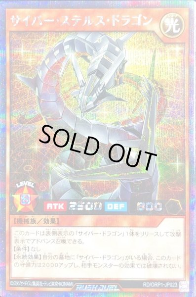 画像1: 〔状態B〕サイバーステルスドラゴン【シークレット】{RD/ORP1-JP023}《RDモンスター》 (1)