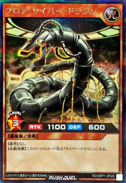 画像1: プロトサイバードラゴン【シークレット】{RD/ORP1-JP026}《RDモンスター》 (1)