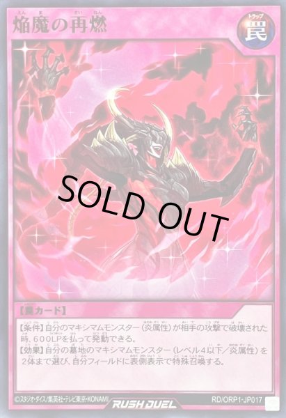 画像1: 焔魔の再燃【ノーマル】{RD/ORP1-JP017}《RD罠》 (1)