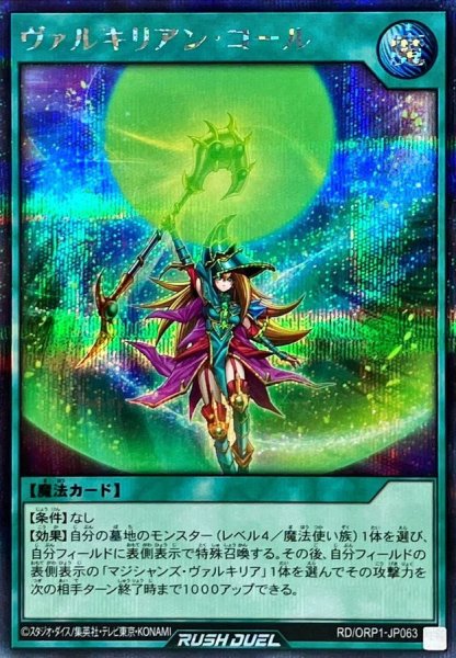 画像1: 〔状態B〕ヴァルキリアンコール【シークレット】{RD/ORP1-JP063}《RD魔法》 (1)