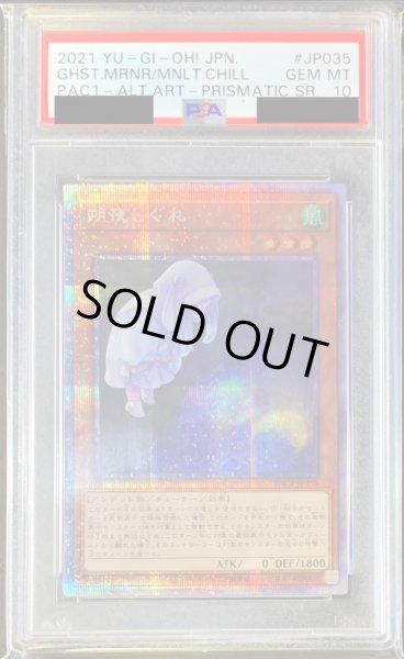 画像1: 〔※状態難/PSA10鑑定済〕[新]朔夜しぐれ(月右下)【プリズマティックシークレット】{PAC1-JP035}《モンスター》 (1)