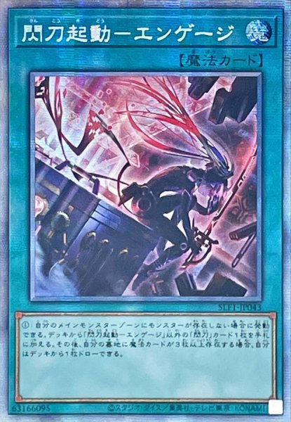 画像1: 〔状態A-〕☆アジア☆(新)閃刀起動エンゲージ【プリズマティックシークレット】{アジアSLF1-JP043}《魔法》 (1)