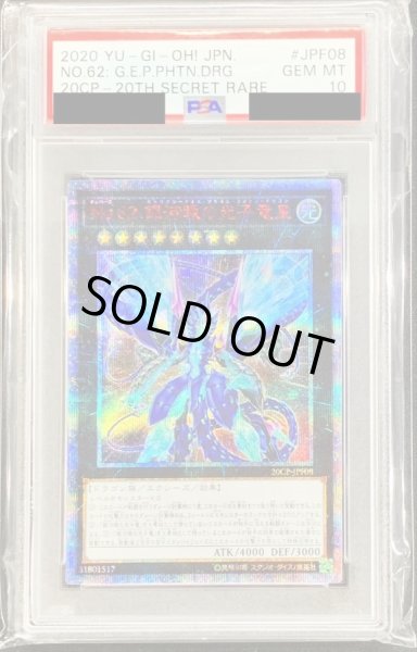 画像1: 〔PSA10鑑定済〕No62銀河眼の光子竜皇【20thシークレット】{20CP-JPF08}《エクシーズ》 (1)