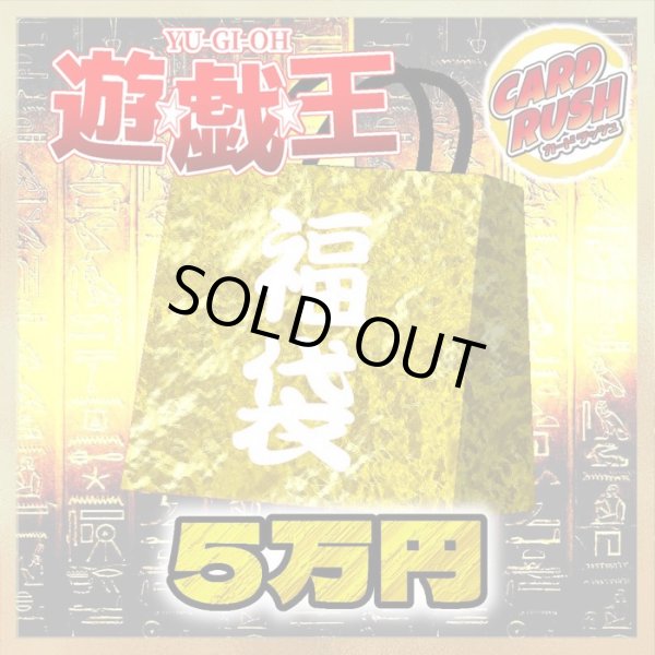 画像1: 〔予約販売〕★遊戯王5万円福袋★【-】{-}《-》 (1)