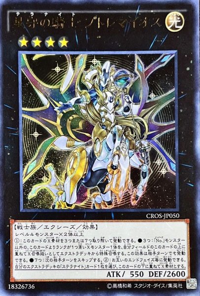 画像1: 〔状態A-〕星守の騎士プトレマイオス【ウルトラ】{CROS-JP050}《エクシーズ》 (1)
