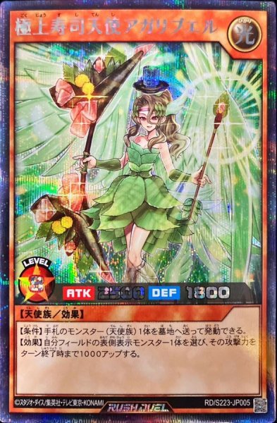画像1: 極上寿司天使アガリブエル【シークレット】{RD/S223-JP005}《RDモンスター》 (1)