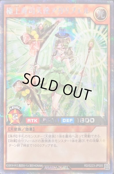 画像1: 〔状態B〕極上寿司天使アガリブエル【シークレット】{RD/S223-JP005}《RDモンスター》 (1)