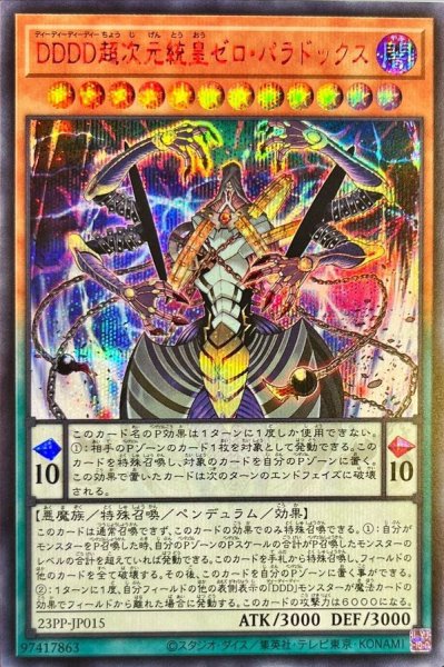 画像1: 〔状態A-〕DDDD超次元統皇ゼロパラドックス【シークレットSPECIAL RED Ver.】{23PP-JP015}《モンスター》 (1)