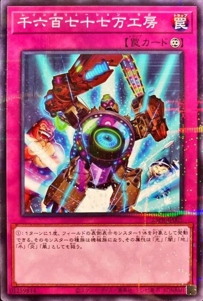 画像1: 千六百七十七万工房【ノーマルパラレル】{23PR-JP005}《罠》 (1)