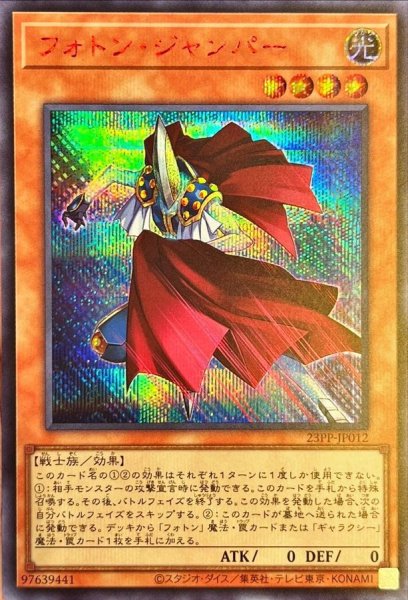 画像1: 〔状態A-〕フォトンジャンパー【シークレットSPECIAL RED Ver.】{23PP-JP012}《モンスター》 (1)