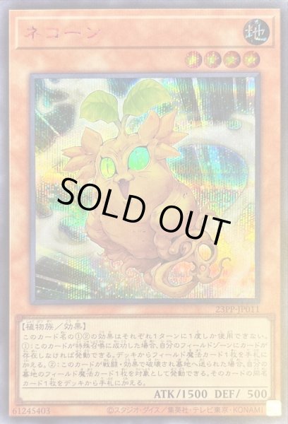 画像1: ネコーン【シークレットSPECIAL RED Ver.】{23PP-JP011}《モンスター》 (1)