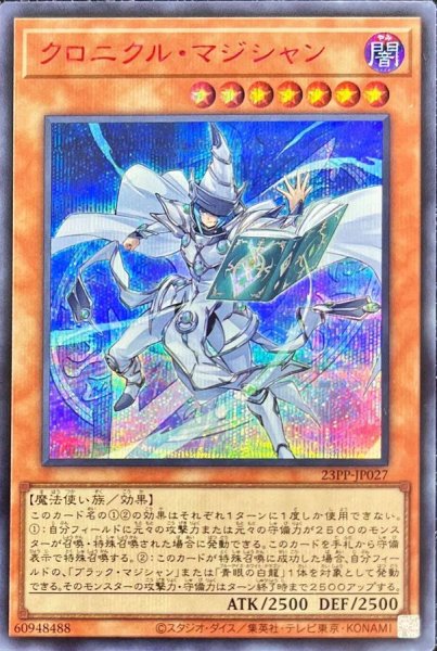 画像1: クロニクルマジシャン【シークレットSPECIAL RED Ver.】{23PP-JP027}《モンスター》 (1)
