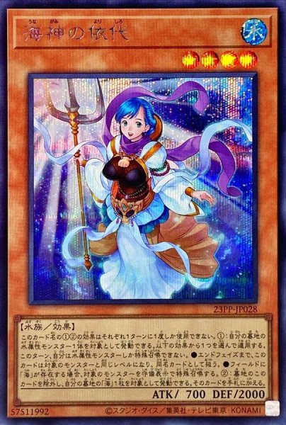 画像1: 〔状態A-〕海神の依代【シークレット】{23PP-JP028}《モンスター》 (1)