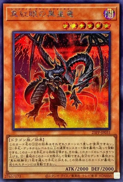 画像1: 真紅眼の黒星竜【シークレット】{23PP-JP031}《モンスター》 (1)