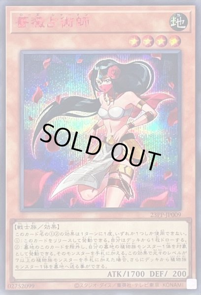 画像1: 薔薇占術師【シークレットSPECIAL RED Ver.】{23PP-JP009}《モンスター》 (1)