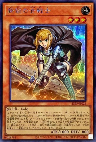 画像1: 〔状態A-〕新鋭の女戦士【シークレット】{23PP-JP026}《モンスター》 (1)