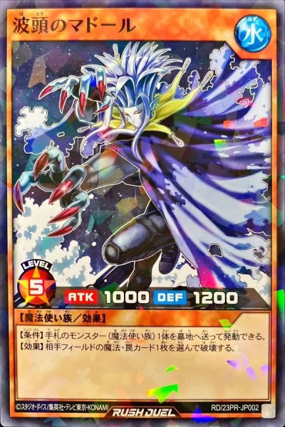 画像1: 〔状態A-〕波頭のマドール【ノーマルパラレル】{RD/23PR-JP002}《RDモンスター》 (1)