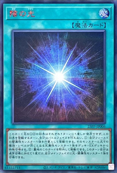 画像1: 〔状態A-〕陰の光【シークレットSPECIAL RED Ver.】{23PP-JP006}《魔法》 (1)