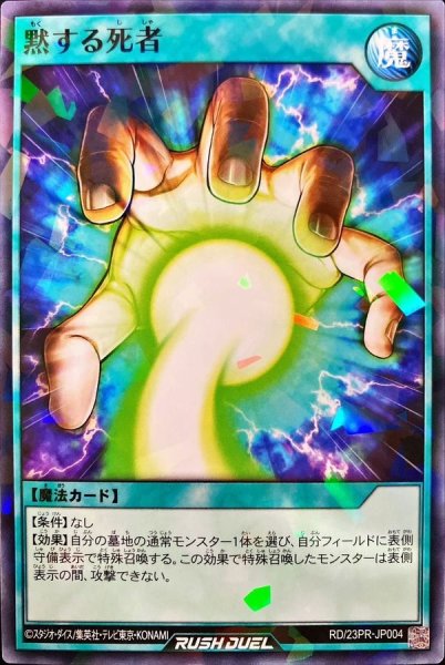 画像1: 黙する死者【ノーマルパラレル】{RD/23PR-JP004}《RD魔法》 (1)