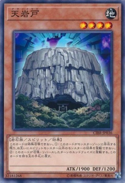 画像1: 〔状態A-〕天岩戸【ノーマル】{CIBR-JP036}《モンスター》 (1)