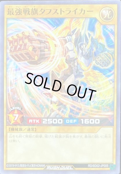 画像1: 最強戦旗タフストライカー【ノーマル】{RD/SD02-JP005}《RDモンスター》 (1)