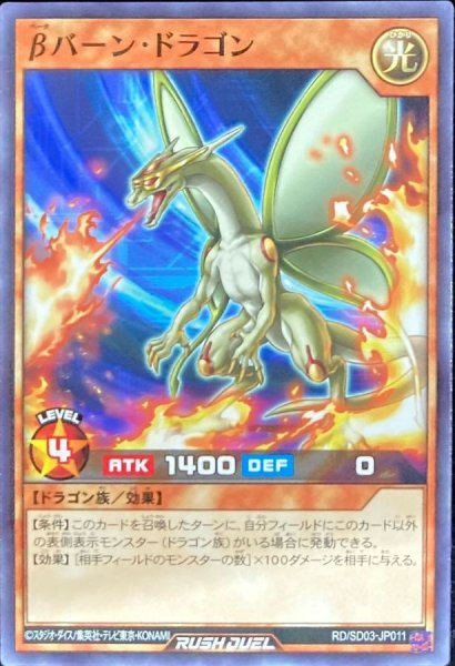 画像1: βバーンドラゴン【ノーマル】{RD/SD03-JP011}《RDモンスター》 (1)