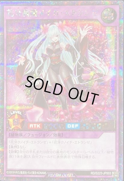 画像1: 〔状態B〕花牙絢爛メイカエトランゼ【シークレット】{RD/S223-JP003}《RDフュージョン》 (1)