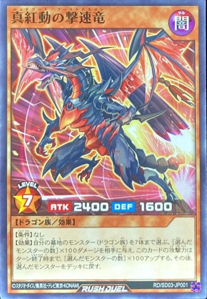 画像1: 〔状態A-〕真紅動の撃速竜【ノーマル】{RD/SD03-JP001}《RDモンスター》 (1)