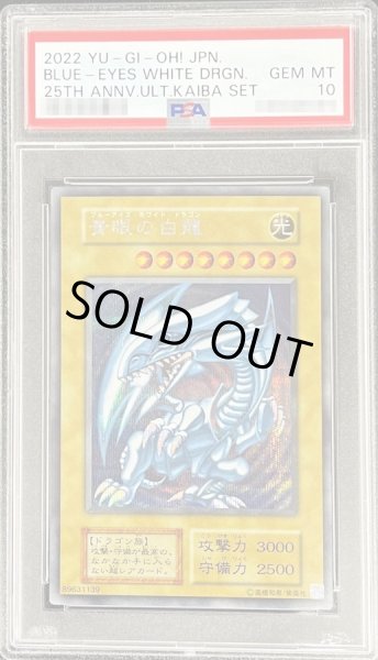 画像1: 〔PSA10鑑定済〕青眼の白龍『25thANNIVERSARYULTIMATEKAIBASET』【シークレット】{-}《モンスター》 (1)