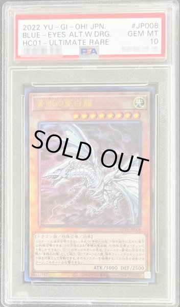 青眼の亜白龍　レリーフ　PSA10