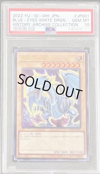 画像1: 〔※状態難/PSA10鑑定済〕青眼の白龍【ウルトラ】{HC01-JP001}《モンスター》 (1)
