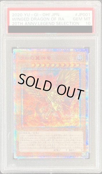 画像1: 〔PSA10鑑定済〕ラーの翼神竜【20thシークレット】{WP01-JP001}《モンスター》 (1)