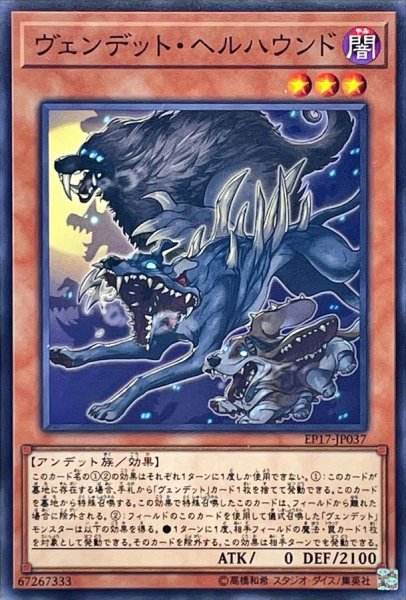 画像1: ヴェンデットヘルハウンド【ノーマル】{EP17-JP037}《モンスター》 (1)