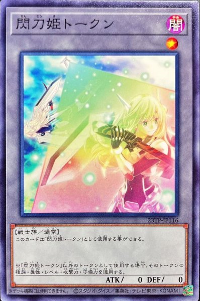 画像1: 〔状態A-〕閃刀姫トークン【ノーマル】{23TP-JP116}《トークン》 (1)