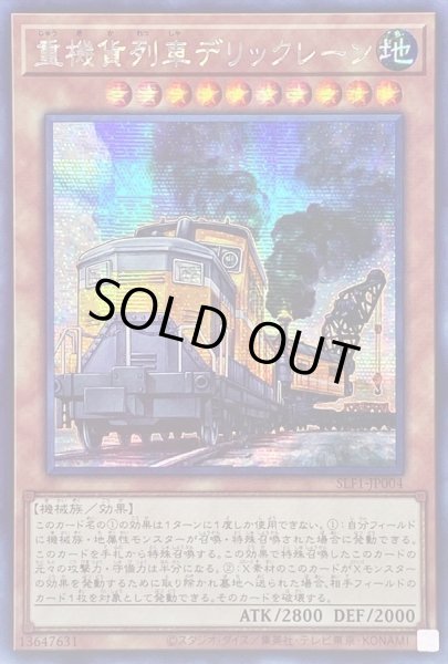 画像1: 〔状態B〕☆アジア☆重機貨列車デリックレーン【シークレット】{アジアSLF1-JP004}《モンスター》 (1)