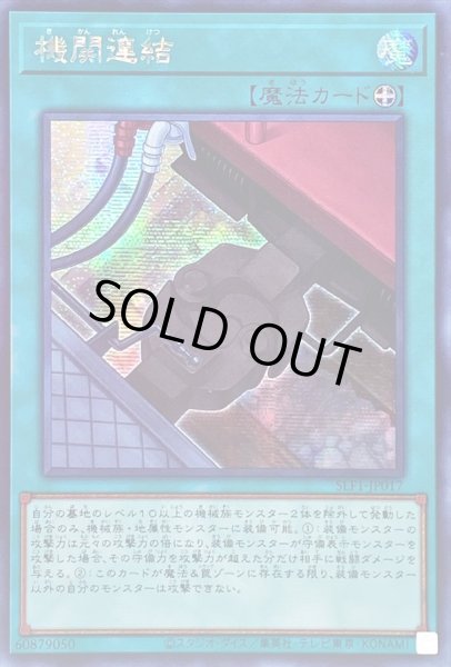 画像1: 〔状態B〕☆アジア☆機関連結【シークレット】{アジアSLF1-JP017}《魔法》 (1)