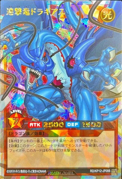 画像1: 〔状態A-〕連撃竜ドラギアス【オーバーラッシュレア】{RD/KP12-JP066}《RDモンスター》 (1)