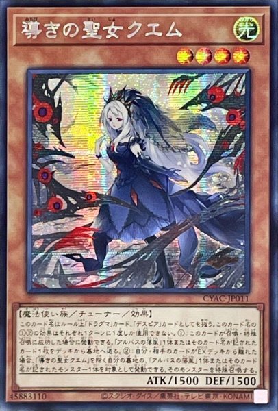 画像1: ☆アジア☆導きの聖女クエム【シークレット】{アジアCYAC-JP011}《モンスター》 (1)
