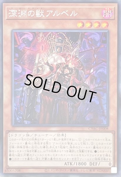 画像1: 〔状態B〕☆アジア☆深淵の獣アルベル【シークレット】{アジアCYAC-JP008}《モンスター》 (1)